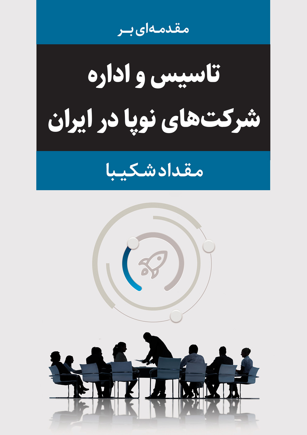 كتاب تاسیس و اداره شرکت‌های نوپا در ایران